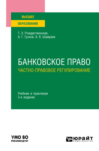 Алексей Геннадьевич Гузнов. Банковское право. Частно-правовое регулирование 3-е изд., пер. и доп. Учебник и практикум для вузов