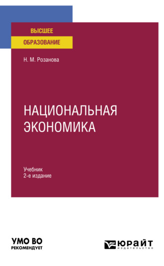 Надежда Михайловна Розанова. Национальная экономика 2-е изд., пер. и доп. Учебник для вузов