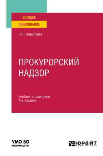 Наталия Павловна Кириллова. Прокурорский надзор 4-е изд., пер. и доп. Учебник и практикум для вузов