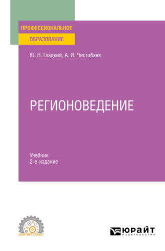 Анатолий Иванович Чистобаев. Регионоведение 2-е изд., пер. и доп. Учебник для СПО