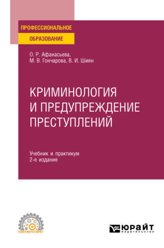 Ольга Романовна Афанасьева. Криминология и предупреждение преступлений 2-е изд., пер. и доп. Учебник и практикум для СПО