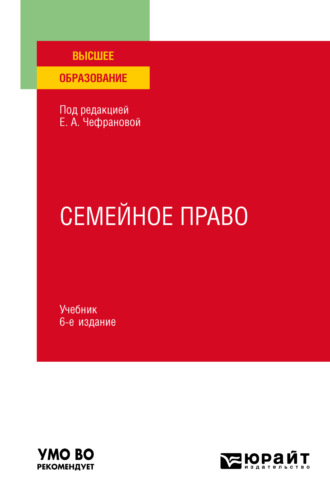 Наталия Викторовна Тригубович. Семейное право 6-е изд., пер. и доп. Учебник для вузов