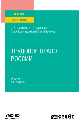 Анатолий Яковлевич Рыженков. Трудовое право России 7-е изд., пер. и доп. Учебник для вузов