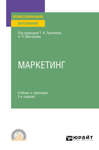 Татьяна Алексеевна Лукичёва. Маркетинг 2-е изд., пер. и доп. Учебник и практикум для СПО