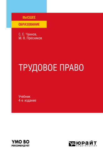 Сергей Евгеньевич Чаннов. Трудовое право 4-е изд., пер. и доп. Учебник для вузов