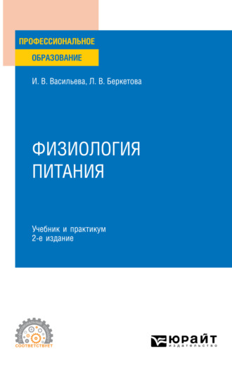 Инна Витальевна Васильева. Физиология питания 2-е изд., пер. и доп. Учебник и практикум для СПО