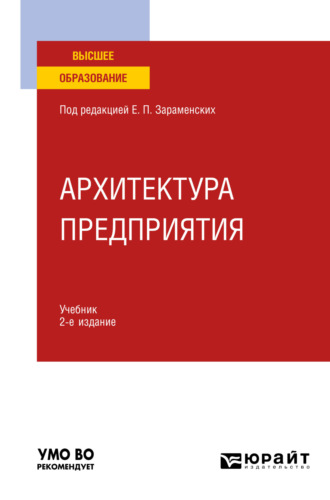 Евгений Петрович Зараменских. Архитектура предприятия 2-е изд., пер. и доп. Учебник для вузов