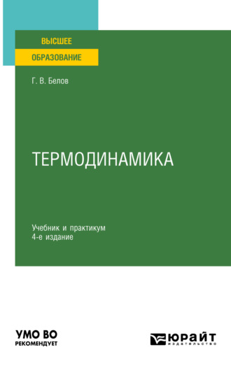 Глеб Витальевич Белов. Термодинамика 4-е изд., пер. и доп. Учебник и практикум для вузов