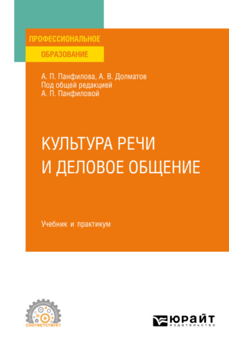 А. П. Панфилова. Культура речи и деловое общение. Учебник и практикум для СПО