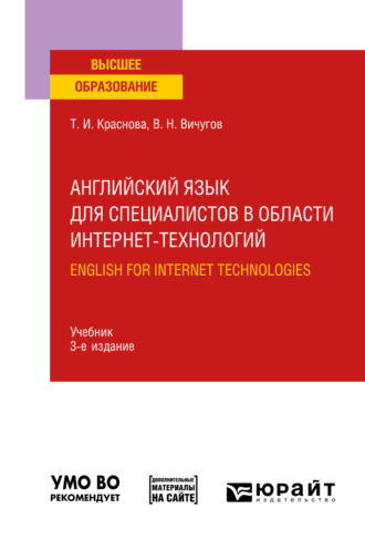 Татьяна Ивановна Краснова. Английский язык для специалистов в области интернет-технологий. English for Internet Technologies 3-е изд., пер. и доп. Учебник для вузов