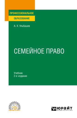 Алим Хусейнович Ульбашев. Семейное право 2-е изд., пер. и доп. Учебник для СПО