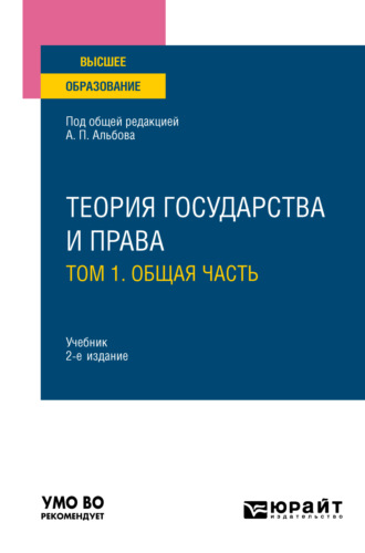 Алексей Павлович Альбов. Теория государства и права в 2 т. Том 1. Общая часть 2-е изд., пер. и доп. Учебник для вузов