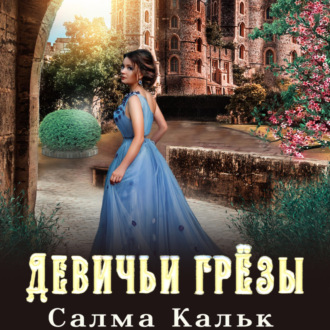 Обложка книги «Девичьи грёзы»