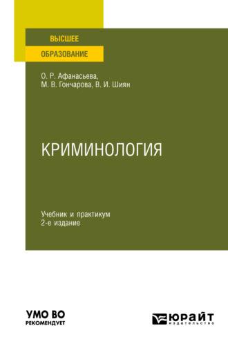 Ольга Романовна Афанасьева. Криминология 2-е изд., пер. и доп. Учебник и практикум для вузов