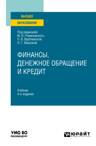 Владимир Владимирович Бочаров. Финансы, денежное обращение и кредит 4-е изд. Учебник для вузов