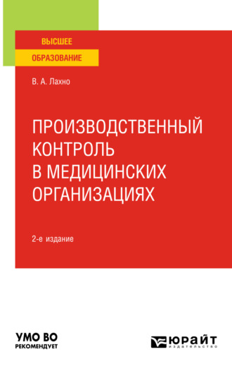 Валентина Анатольевна Лахно. Производственный контроль в медицинских организациях 2-е изд., пер. и доп. Учебное пособие для вузов