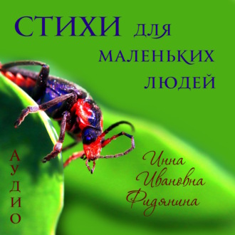 Обложка книги «Стихи для маленьких людей»