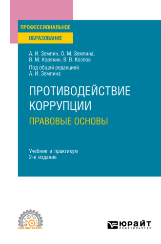 Ольга Михайловна Землина. Противодействие коррупции. Правовые основы 2-е изд. Учебник и практикум для СПО