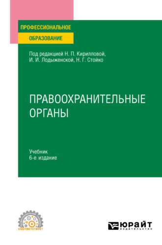 Андрей Геннадьевич Тузов. Правоохранительные органы 6-е изд., пер. и доп. Учебник для СПО