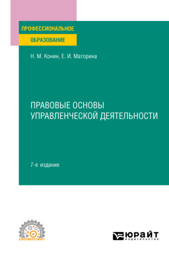 Николай Михайлович Конин. Правовые основы управленческой деятельности 7-е изд., пер. и доп. Учебное пособие для СПО