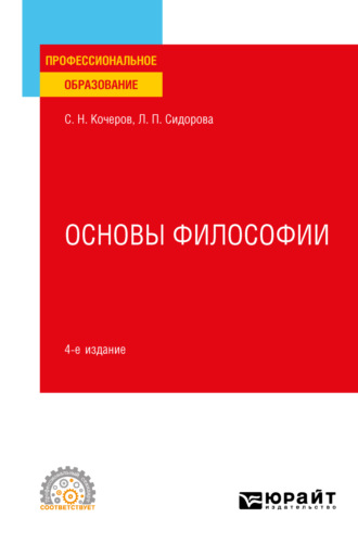 Сергей Николаевич Кочеров. Основы философии 4-е изд., пер. и доп. Учебное пособие для СПО