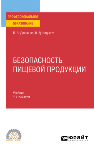 Людмила Владимировна Донченко. Безопасность пищевой продукции 4-е изд., пер. и доп. Учебник для СПО