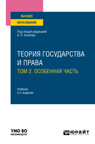 Алексей Павлович Альбов. Теория государства и права в 2 т. Том 2. Особенная часть 2-е изд., пер. и доп. Учебник для вузов