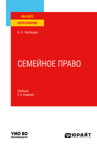 Алим Хусейнович Ульбашев. Семейное право 2-е изд., пер. и доп. Учебник для вузов