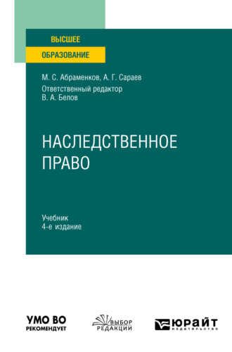 Михаил Сергеевич Абраменков. Наследственное право 4-е изд., пер. и доп. Учебник для вузов