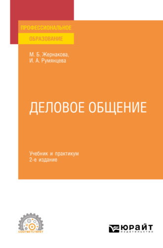 Ирина Анатольевна Румянцева. Деловое общение 2-е изд., пер. и доп. Учебник и практикум для СПО