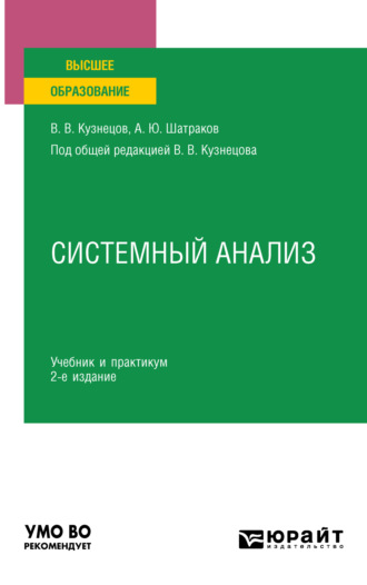 Артем Юрьевич Шатраков. Системный анализ 2-е изд., пер. и доп. Учебник и практикум для вузов