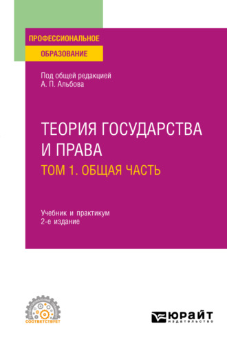 Алексей Павлович Альбов. Теория государства и права в 2 т. Том 1. Общая часть 2-е изд., пер. и доп. Учебник и практикум для СПО