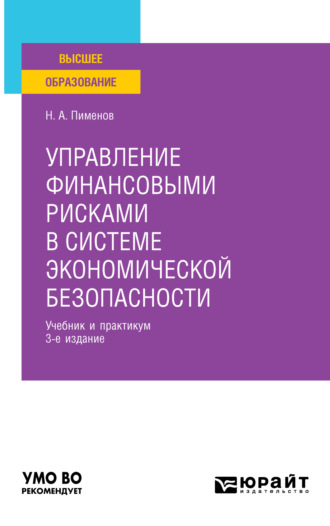 Николай Анатольевич Пименов. Управление финансовыми рисками в системе экономической безопасности 3-е изд., пер. и доп. Учебник и практикум для вузов