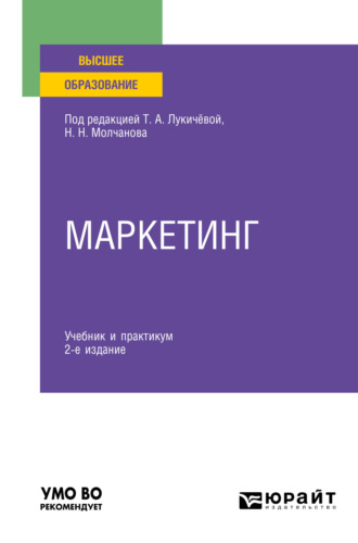 Татьяна Алексеевна Лукичёва. Маркетинг 2-е изд., пер. и доп. Учебник и практикум для вузов