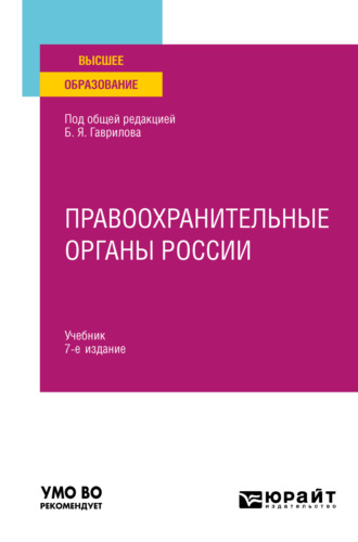 Татьяна Николаевна Москалькова. Правоохранительные органы России 7-е изд., пер. и доп. Учебник для вузов