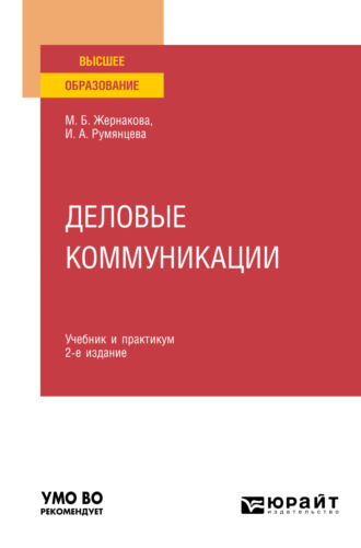 Ирина Анатольевна Румянцева. Деловые коммуникации 2-е изд., пер. и доп. Учебник и практикум для вузов