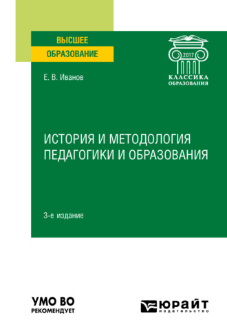 Евгений Вячеславович Иванов. История и методология педагогики и образования 3-е изд. Учебное пособие для вузов