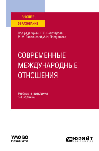 Мария Михайловна Васильева. Современные международные отношения 3-е изд., пер. и доп. Учебник и практикум для академического бакалавриата