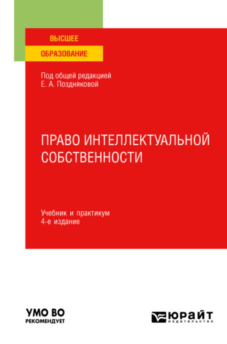 Елена Александровна Позднякова. Право интеллектуальной собственности 4-е изд., пер. и доп. Учебник и практикум для вузов