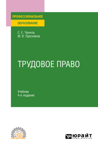 Сергей Евгеньевич Чаннов. Трудовое право 4-е изд., пер. и доп. Учебник для СПО