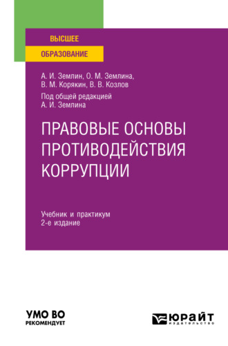 Ольга Михайловна Землина. Правовые основы противодействия коррупции 2-е изд., пер. и доп. Учебник и практикум для вузов