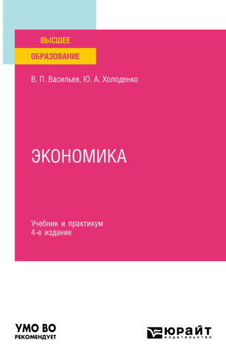 Юрий Александрович Холоденко. Экономика 4-е изд., пер. и доп. Учебник и практикум для вузов