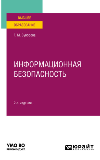 Галина Михайловна Суворова. Информационная безопасность 2-е изд., пер. и доп. Учебное пособие для вузов