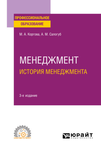 Анжела Михайловна Салогуб. Менеджмент. История менеджмента 3-е изд., испр. и доп. Учебное пособие для СПО