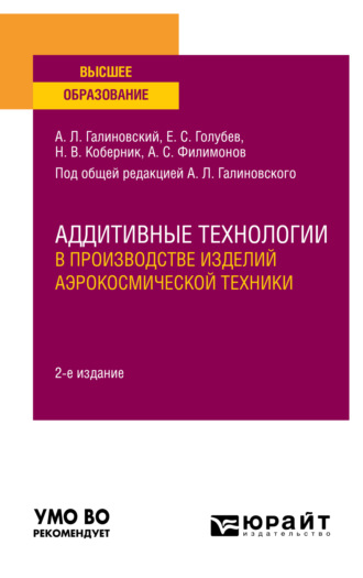 Алексей Сергеевич Филимонов. Аддитивные технологии в производстве изделий аэрокосмической техники 2-е изд., пер. и доп. Учебное пособие для вузов