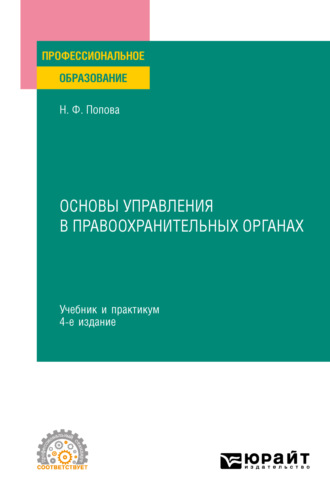 Наталия Федоровна Попова. Основы управления в правоохранительных органах 4-е изд., пер. и доп. Учебник и практикум для СПО