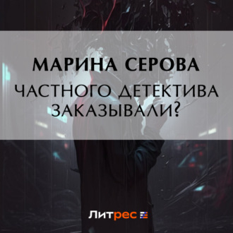 Обложка книги «Частного сыщика заказывали?»