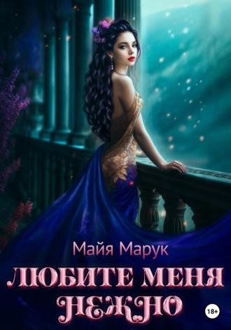 Обложка книги «Любите меня нежно»