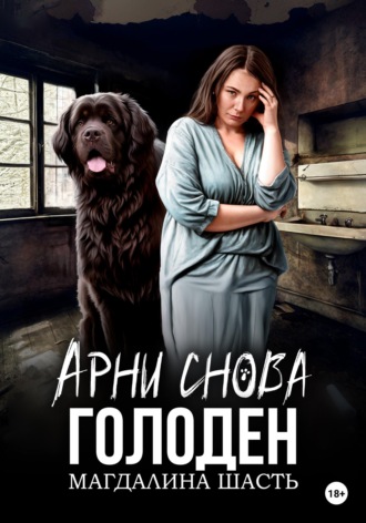 Обложка книги «Арни снова голоден»