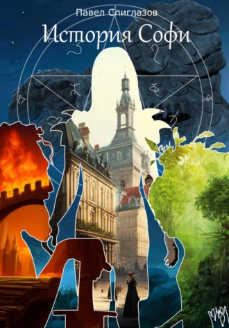 Обложка книги «История Софи»